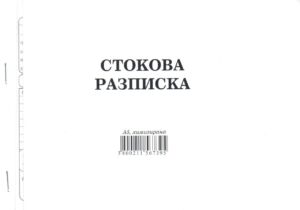 Стокова разписка, А5, химизирана, Мултипринт