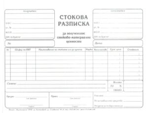 Стокова разписка, А5, химизирана, Мултипринт