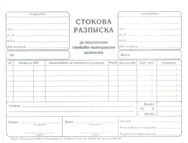Стокова разписка, А5, химизирана, Мултипринт - Image 2