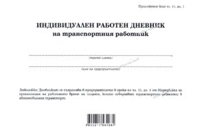 Индивидуален дневник на транспортния работник, А5, 50 листа, офсет, Мултипринт