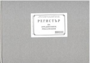 Регистър на предявените рекламации, В5, твърда кора, вестник