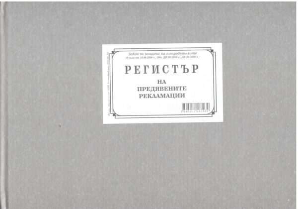 Регистър на предявените рекламации, В5, твърда кора, вестник - Image 4