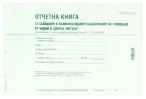 Отчетна книга за отпадъците по Приложение №6, А4, 50 листа, офсет, Вега-33