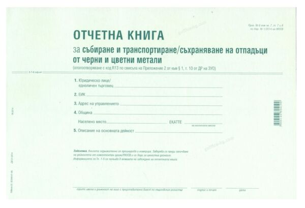 Отчетна книга за отпадъците по Приложение №6, А4, 50 листа, офсет, Вега-33