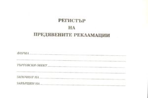 Регистър на предявените рекламации, В5, твърда кора, вестник
