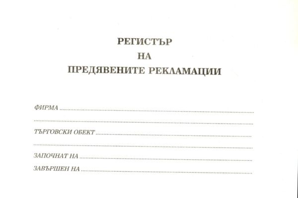Регистър на предявените рекламации, В5, твърда кора, вестник