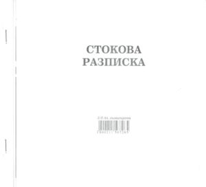 Стокова разписка, 2/3 А4, химизирана, 11 реда, Мултипринт