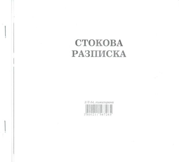 Стокова разписка, 2/3 А4, химизирана, 11 реда, Мултипринт