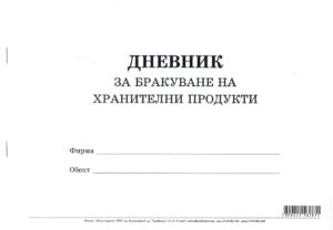 Дневник за бракуване на хранителни продукти, А4, вестник, мека подвързия