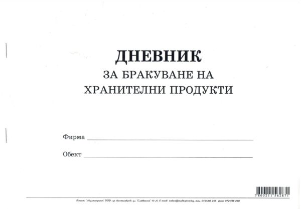 Дневник за бракуване на хранителни продукти, А4, вестник, мека подвързия