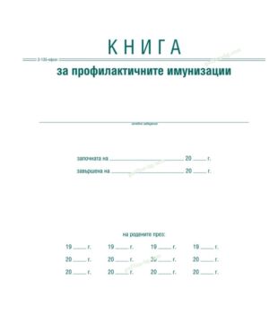 Книга за профилактичните имунизации, А4, тв. кора, офсет, Вега-33