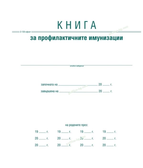 Книга за профилактичните имунизации, А4, тв. кора, офсет, Вега-33 - Image 2