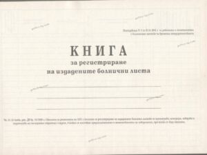 Книга за регистриране на издадените болнични листа за временна неработоспособност, А4, 100 листа, вестник, твърда кора, Мултипринт