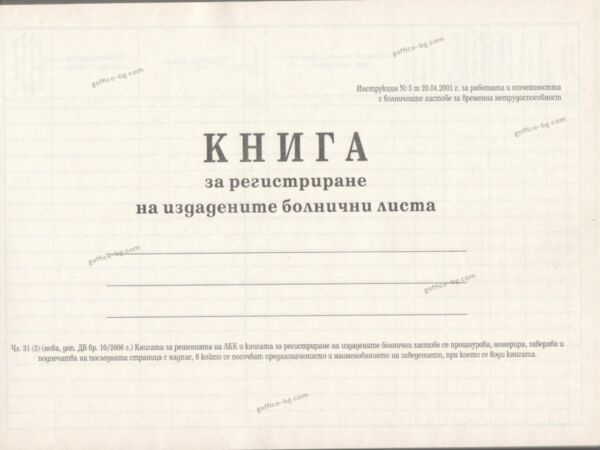 Книга за регистриране на издадените болнични листа за временна неработоспособност, А4, 100 листа, вестник, твърда кора, Мултипринт - Image 2