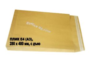 Плик с дъно Е4 (A3), 280 х 400 mm + 50 мм, 120 g, СЗЛ лента, кафяв, кашон 250 броя