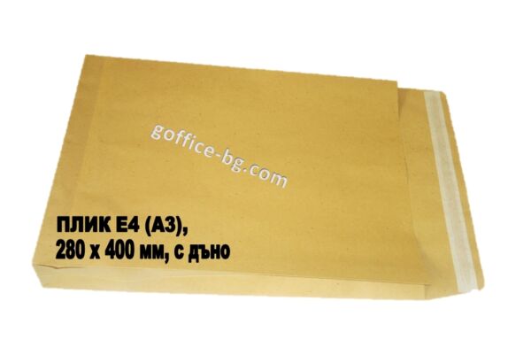 Плик с дъно Е4 (A3), 280 х 400 mm + 50 мм, 120 g, СЗЛ лента, кафяв, кашон 250 броя - Image 2