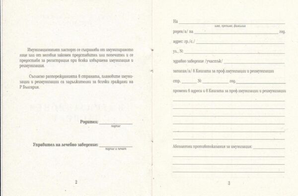 Имунизационен паспорт, А6, вестник, Мултипринт - Image 2
