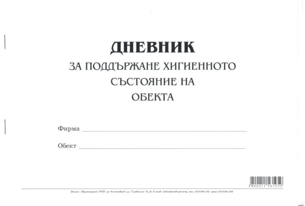 Дневник за поддържане на хигиенното състояние на обекта, А4, вестник, мека подвързия