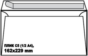 Плик С5 (1/2 A4), 162 x 229 мм, 80 g, СЗЛ лента, бял, оп. 500 броя