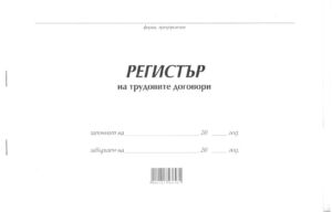 Регистър на трудовите договори, А4, вестник, мека подвързия