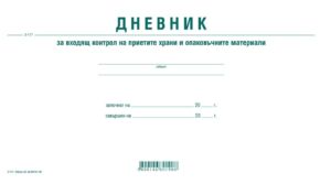 Дневник за входящия контрол на приетите храни и опаковъчни материали, А4, мека подвързия, Вега-33
