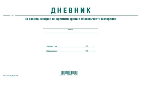 Дневник за входящия контрол на приетите храни и опаковъчни материали, А4, мека подвързия, Вега-33 - Image 2