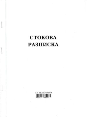Стокова разписка, А4, химизирана, 26 реда, Мултипринт