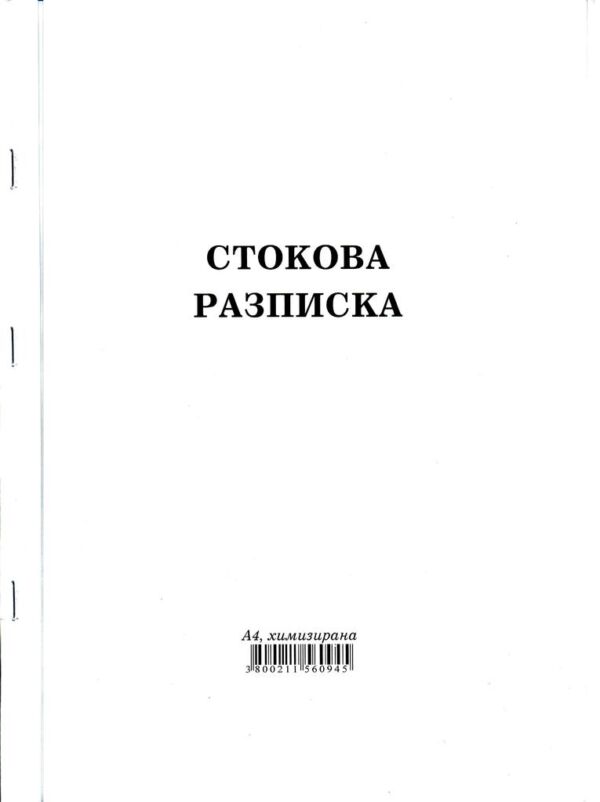 Стокова разписка, А4, химизирана, 26 реда, Мултипринт