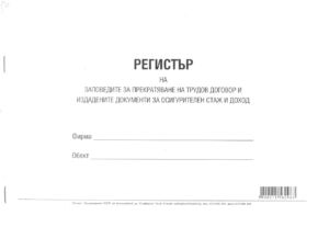 Регистър на заповедите за прекратяване на трудов договор и издадените документи за осигурителен стаж и доход, А4, вестник