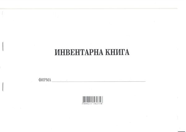 Инвентарна книга, А4, вестник, мека подвързия