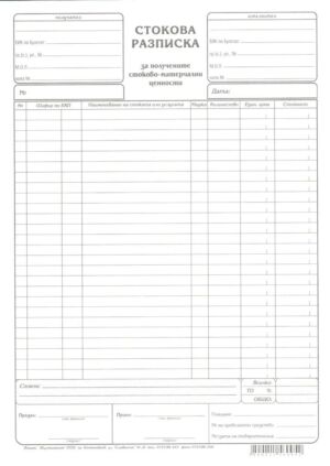 Стокова разписка, А4, вестник, 26 реда, Мултипринт