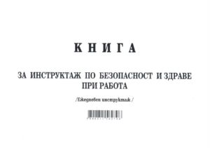 Книга за ежедневен инструктаж по безопасност и здраве при работа, А5, вестник, Мултипринт