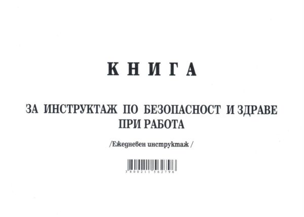 Книга за ежедневен инструктаж по безопасност и здраве при работа, А5, вестник, Мултипринт