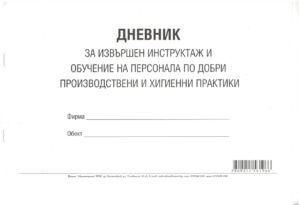 Дневник за извършен инструктаж и обучение на персонала по добри производствени и хигиенни практики, А4, вестник, мека подвързия