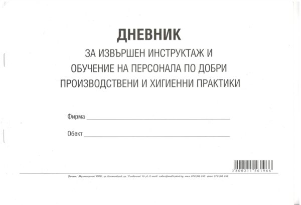 Дневник за извършен инструктаж и обучение на персонала по добри производствени и хигиенни практики, А4, вестник, мека подвързия