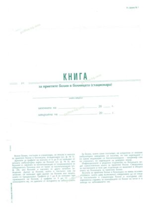 Книга за приетите болни в болницата (стационара), А4, тв. кора, офсет, Вега-33