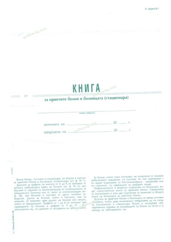 Книга за приетите болни в болницата (стационара), А4, тв. кора, офсет, Вега-33 - Image 2
