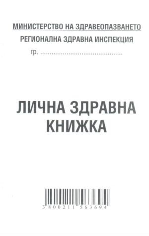 Лична здравна книжка, А7, вестник, Мултипринт