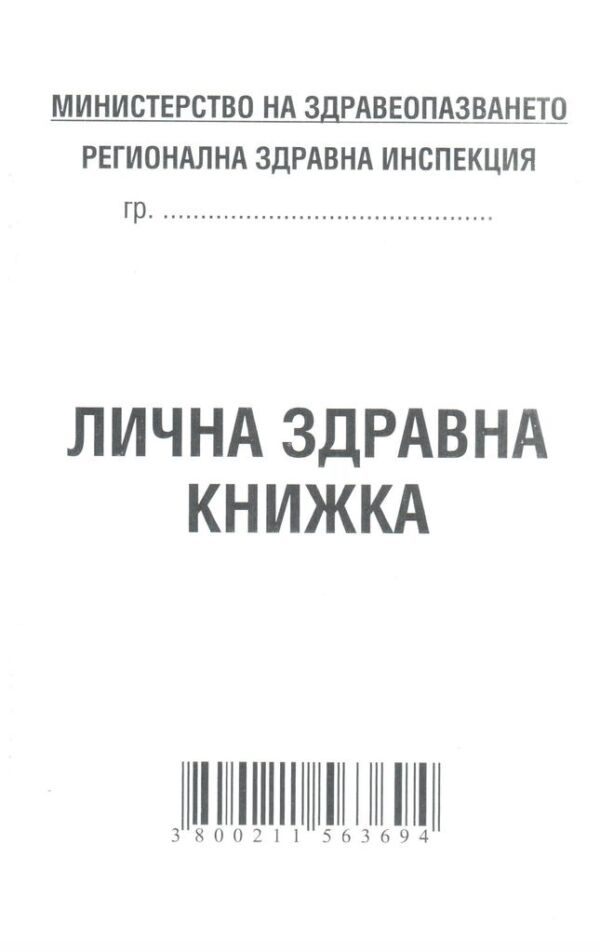 Лична здравна книжка, А7, вестник, Мултипринт