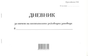 Дневник за отчет на постъпилите ръководни заповеди, А4, вестник, мека подвързия