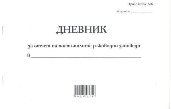 Дневник за отчет на постъпилите ръководни заповеди, А4, вестник, мека подвързия