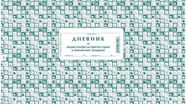 Дневник за входящия контрол на приетите храни и опаковъчни материали, А4, мека подвързия, Вега-33