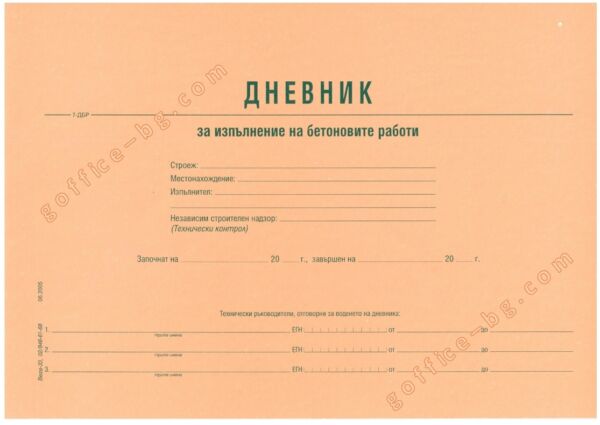 Дневник за изпълнение на бетоновите работи, А4, 14 листа, офсет, Вега-33