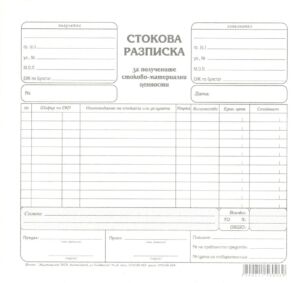 Стокова разписка, 2/3 А4, вестник, 11 реда, Мултипринт