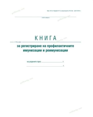 Книга за регистриране на профилактичните имунизации и реимунизации, А4, тв. кора, офсет, Вега-33