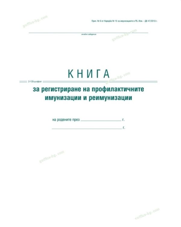 Книга за регистриране на профилактичните имунизации и реимунизации, А4, тв. кора, офсет, Вега-33 - Image 2