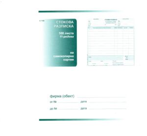 Стокова разписка, 2/3 А4, химизирана, 11 реда, Вега-33