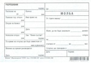 Молба за отпуск, химизиран, А6, 100 листа, Мултипринт