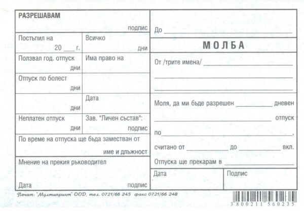 Молба за отпуск, химизиран, А6, 100 листа, Мултипринт