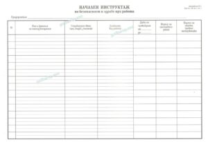Книга за начален инструктаж по безопасност и здраве при работа, А4, вестник, мека подвързия